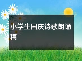 小學(xué)生國慶詩歌朗誦稿