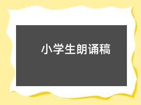 小學生朗誦稿