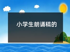 小學(xué)生朗誦稿的