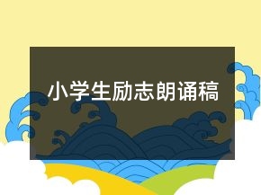 小學生勵志朗誦稿