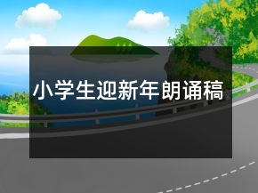 小學(xué)生迎新年朗誦稿