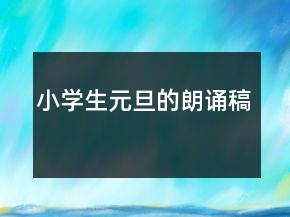 小學(xué)生元旦的朗誦稿