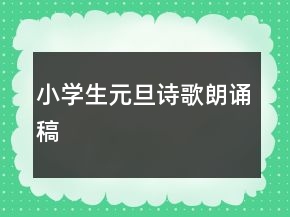 小學(xué)生元旦詩歌朗誦稿