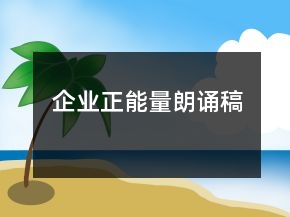 企業(yè)正能量朗誦稿
