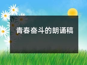 青春奮斗的朗誦稿
