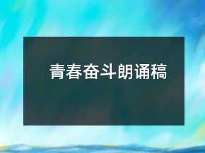 青春奮斗朗誦稿
