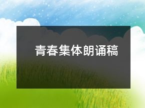 青春集體朗誦稿