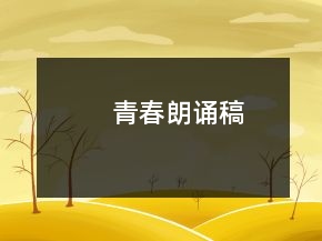 青春朗誦稿