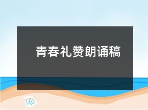 青春禮贊朗誦稿