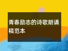 青春勵志的詩歌朗誦稿范本