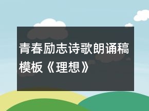 青春勵志詩歌朗誦稿模板《理想》