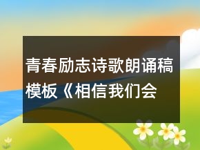 青春勵(lì)志詩(shī)歌朗誦稿模板《相信我們會(huì)創(chuàng)造奇跡》