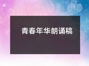 青春年華朗誦稿