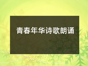 青春年華詩歌朗誦