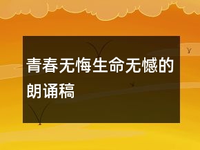 青春無悔生命無憾的朗誦稿