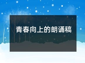 青春向上的朗誦稿