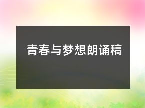 青春與夢(mèng)想朗誦稿