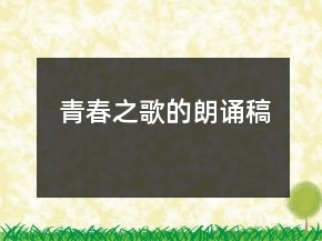 青春之歌的朗誦稿