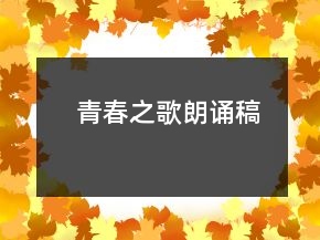 青春之歌朗誦稿
