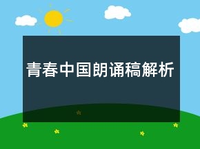青春中國(guó)朗誦稿解析
