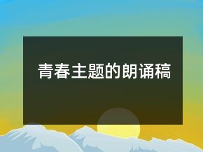 青春主題的朗誦稿
