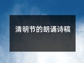 清明節(jié)的朗誦詩(shī)稿