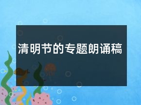 清明節(jié)的專(zhuān)題朗誦稿
