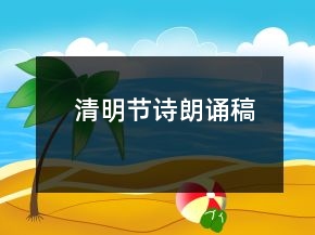 清明節(jié)詩朗誦稿