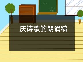 慶詩歌的朗誦稿
