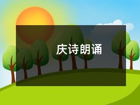 慶詩朗誦