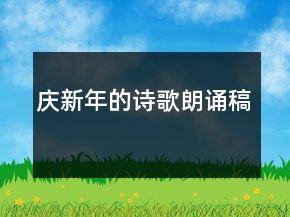 慶新年的詩歌朗誦稿