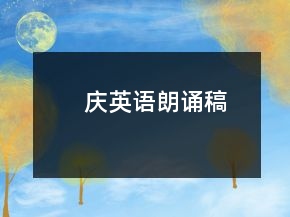 慶英語朗誦稿