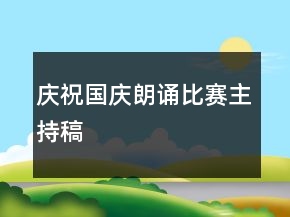 慶祝國慶朗誦比賽主持稿
