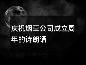慶祝煙草公司成立周年的詩朗誦