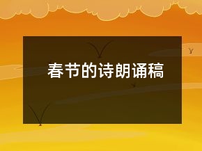 春節(jié)的詩(shī)朗誦稿