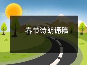 春節(jié)詩朗誦稿