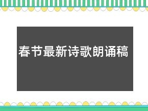 春節(jié)最新詩(shī)歌朗誦稿