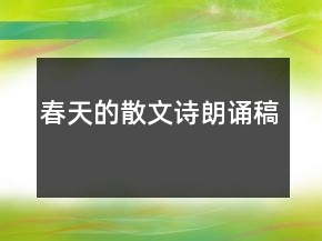 春天的散文詩朗誦稿