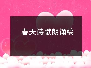春天詩歌朗誦稿