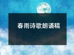 春雨詩(shī)歌朗誦稿