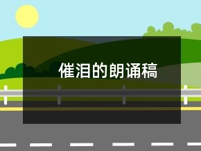 催淚的朗誦稿
