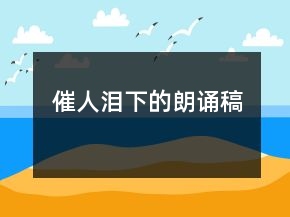 催人淚下的朗誦稿