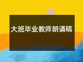大班畢業(yè)教師朗誦稿