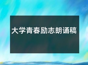 大學(xué)青春勵志朗誦稿