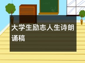 大學(xué)生勵志人生詩朗誦稿