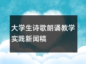大學生詩歌朗誦教學實踐新聞稿