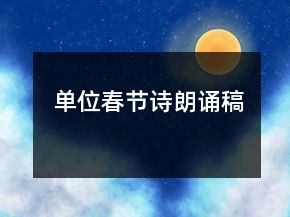 單位春節(jié)詩朗誦稿
