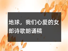 地球，我們心愛的女郎詩歌朗誦稿