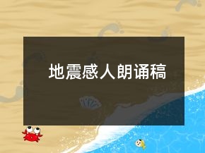 地震感人朗誦稿
