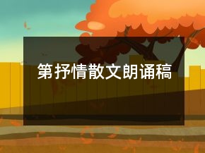 第抒情散文朗誦稿
